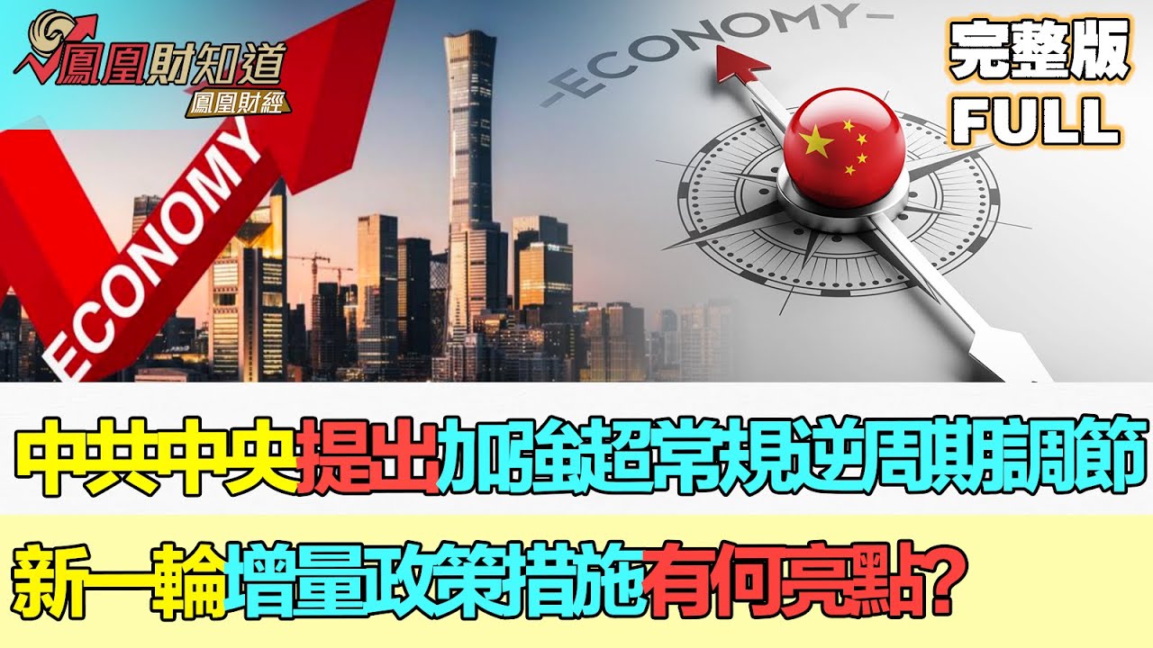 【中國深度財經】超常規!中國釋放強烈刺激經濟信號 #中國經濟 #刺激政策 #經濟信號 #宏觀經濟 #經濟增長 #財經新聞 - YouTube