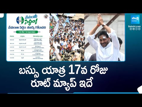 CM YS Jagan Bus Yatra Day-17 Route Map and Schedule | @SakshiTV - SAKSHITV