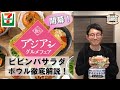 セブンイレブン『アジアングルメフェア』開幕！ビビンバサラダボウル徹底解説！
