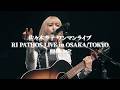 佐々木李子ワンマンライブ「RI PATHOS LIVE in OSAKA/TOKYO」LIVE告知 〜 詩をまく者 ver. 〜