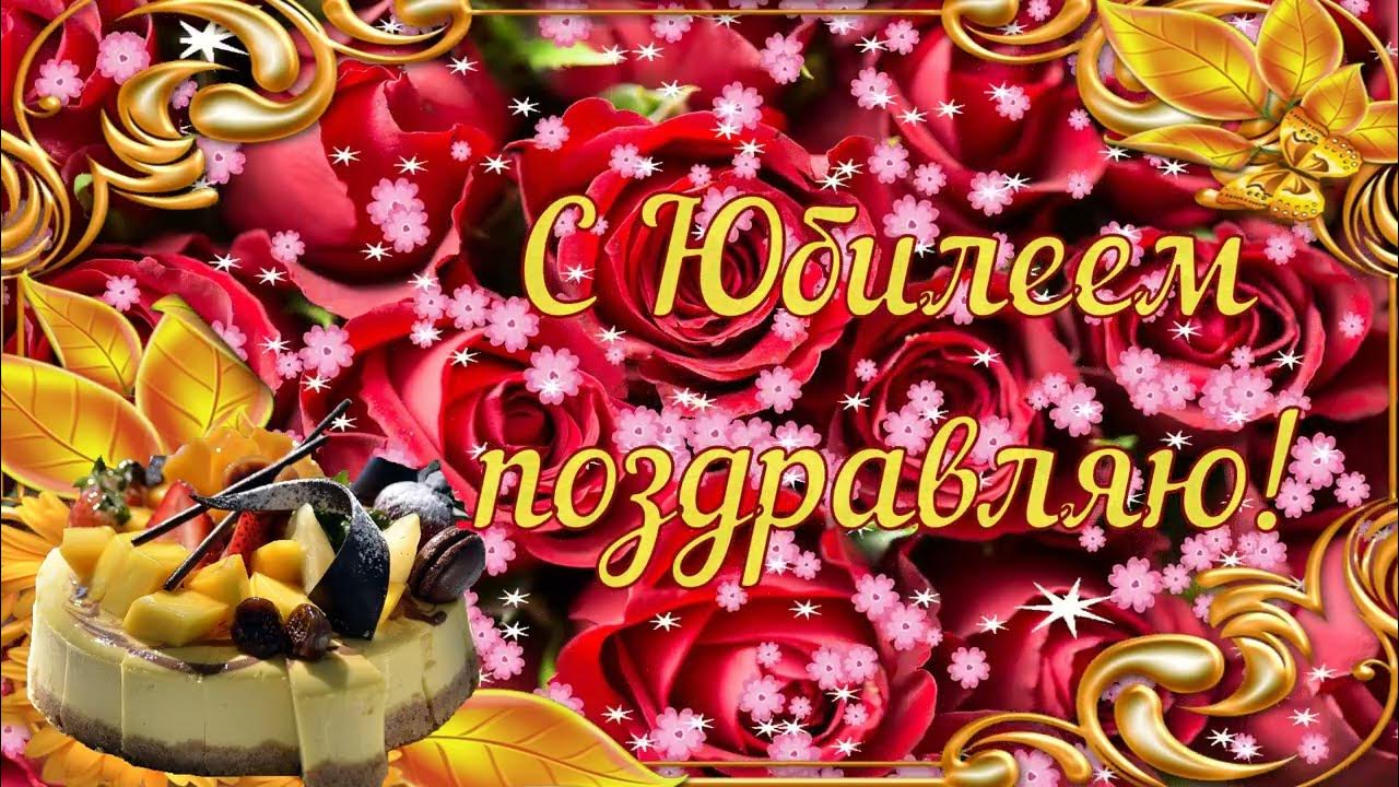 Видео поздравление с днем рождения. Бесплатные видео с юбилеем. С днем рождения. Поздравления с днём рождения женщине открытки. Бесплатные видео с юбилеем.