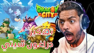 تهكير لعبة dragon city - طريقة الحصول على آلاف الموارد في أقل من 3 دقائق screenshot 4