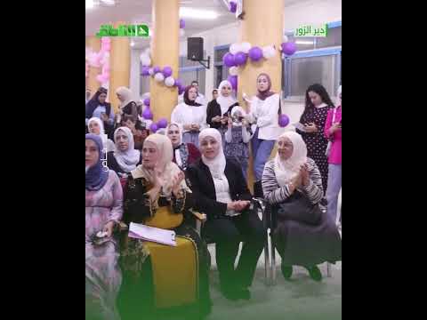 مهرجان "ريحانة الفرات" في #دير_الزور.. يبرز إبداعات المرأة ومنتجاتها ويؤكد قدرتها على العمل والإنتاج