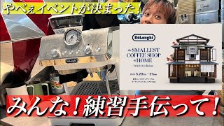 【練習生配信】やべぇ！デロンギのイベントが決まったのでみんな練習手伝って！！！！