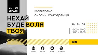 Молитовна онлайн-конференція «Нехай буде воля Твоя». День 3 (вечір)