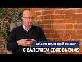 Аналитический обзор с Валерием Соловьем #9