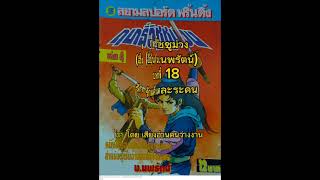 (18)หนังสือเสียง ฤทธิ์วิชชุม่วง (อี่บุ้น/น.นพรัตน์) ตอน รักแค้นคละระคน