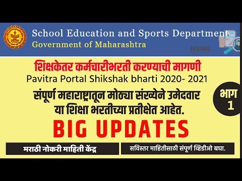 Pavitra Portal Shikshak bharti 2020 | Latest News Today | Maharashtra Shikshak Bharti | jobs2020