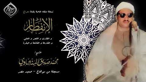 تلاوة #اسطورية | تلاوة تهز ##الوجدآآن وتثير بركان النفس 🌋 ⚉ الإنفطار والقصار ⚉ تألق و براعة ⚉ HQ