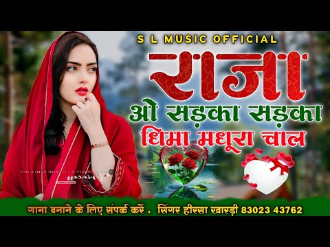 राजा ओ सड़का सड़का धिमा मधूरा चाल || न्यू वायरल सोंग 2024 || सिंगर हीरसा खारड़ी