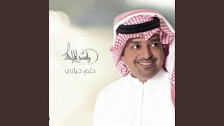 راشد الماجد - حلم حياتي