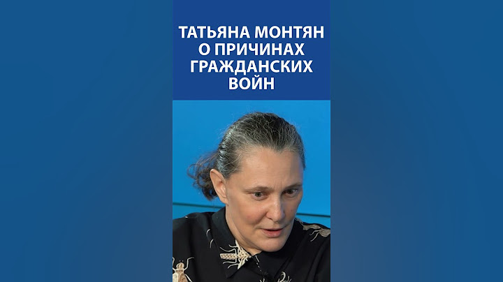 ТАТЬЯНА МОНТЯН о причинах гражданских войн и влиянии власти на простых людей