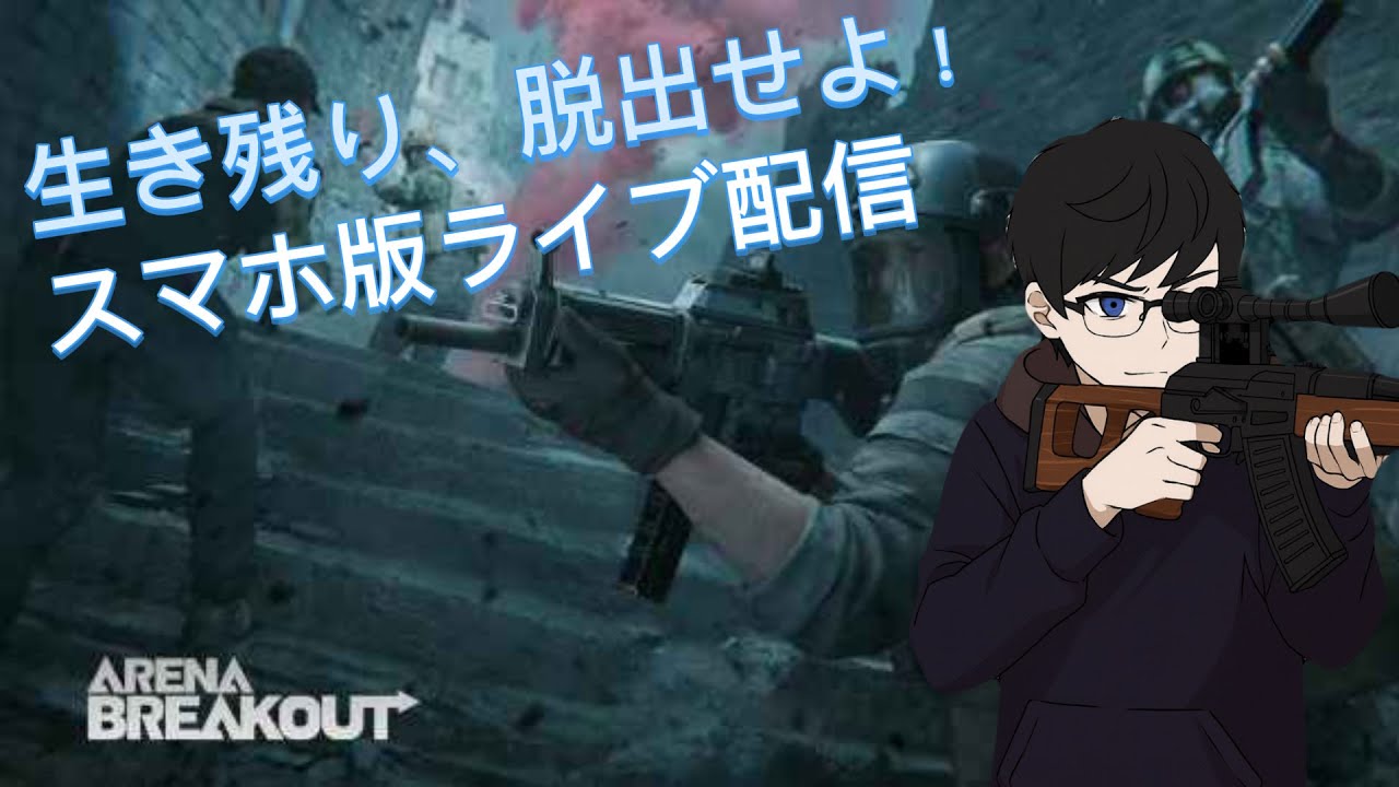 参加型【アリーナブレイクアウト】スマホ版 死にたくないよぉぉぉ!!!