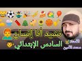 نشيد أنا إنسان لحن أول سادس ابتدائي أداء الأستاذ محمد الأمين