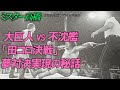 大巨人 vs 不沈艦「田コロ決戦」夢対決実現の秘話ミスター高橋チャンネル