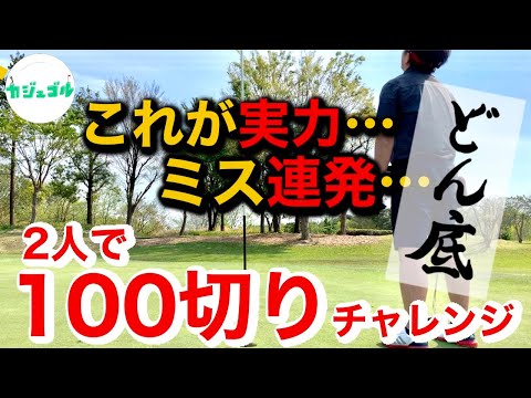 【⑤13~15H】ゴルフは本当に恐ろしい！どこからでも崩れます。笑　サラリーマンゴルファーが2人揃って100切りを目指す　〜CGA Tour〜 #2 取手桜が丘ゴルフクラブ