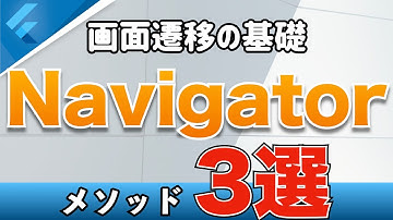 【Navigator】 Flutterでの開発で知っておくべき画面遷移の基礎3選 【メソッド】
