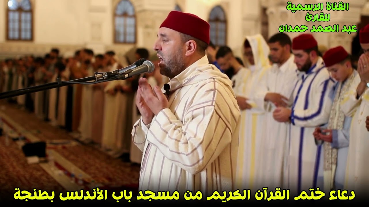 دعاء ختم القرآن الكريم من مسجد باب الأندلس بطنجة 26 رمضان 1446 للقارئ عبد الصمد حمدان