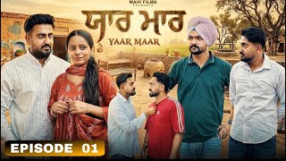 ਯਾਰ ਮਾਰ || YAAR MAAR || NEW  PUNJABI WEB SERIES 2026 || @Mahifilm8195   