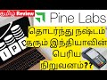 Pine Labs IPO, Tech - Growth - Community, Review in Tamil - Stock Brokerage Industry - Listing??