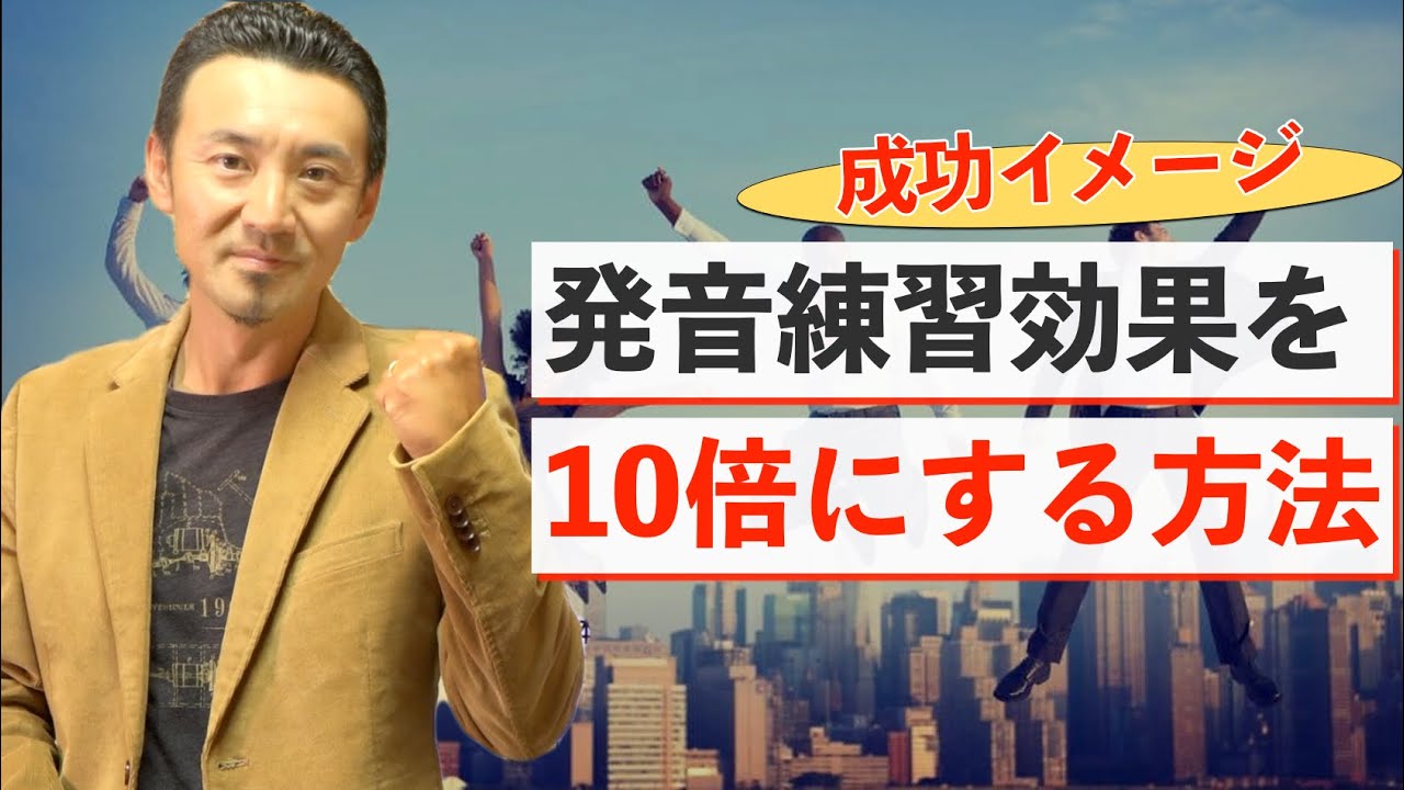 【成功イメージ】発音レッスンの効果を10倍にする方法、自分の声で最高の発音をイメージ