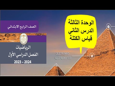 الدرس الثاني الوحدة الثالثة قياس الكتلة رياضيات الصف الرابع 2024 كتاب المدرسة