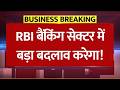 RBI बैंकिंग सेक्टर में बड़ा बदलाव करेगा! | RBI New Bank Rules 2026
