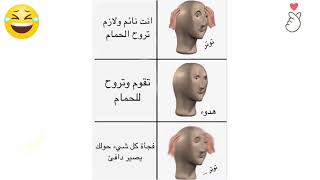 أضحك ميمز صور عربي