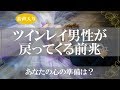 ツインレイ男性とあなたが結ばれる前兆!サイレント期間から統合前にチェイサーの試練【きずなチャンネル】音声付き