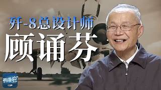 没有风洞也要造战机！听歼‑8总设计师顾诵芬揭秘 中国首架自主高空高速战机如何诞生《开讲啦》大国拓荒者特辑 | 开讲啦 The Voice