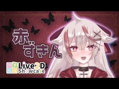 【Live2D Showcase】赤ずきん / べすらぼ 制作モデル紹介【Vtuber】