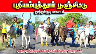 புதியம்புதூர் பூஞ்சிட்டு 1 பந்தயம் 11.07.2026