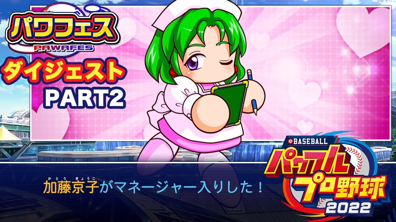 加藤純一のパワフルプロ野球2022ダイジェスト パワフェス編 Part2【2022/04/24】