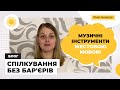 Музичні інструменти жестовою мовою @Akhmetovfoundation Мова жестів