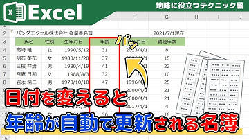 【Excel】あなたは作れる？年齢が自動更新される名簿