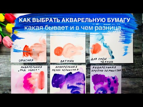 АКВАРЕЛЬНАЯ БУМАГА, как выбрать• Обзор, бумага для акварели