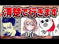 【APEX】混ぜたら素敵♪【酢酸 かのん / ド下手】