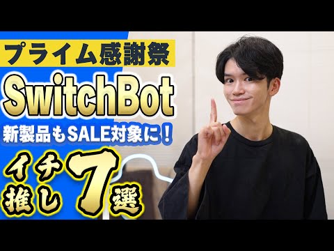 【Amazon プライム感謝祭🎊】スマート家電『SwitchBot』のおすすめ製品7選!注目の新製品もいきなりセール対象に!