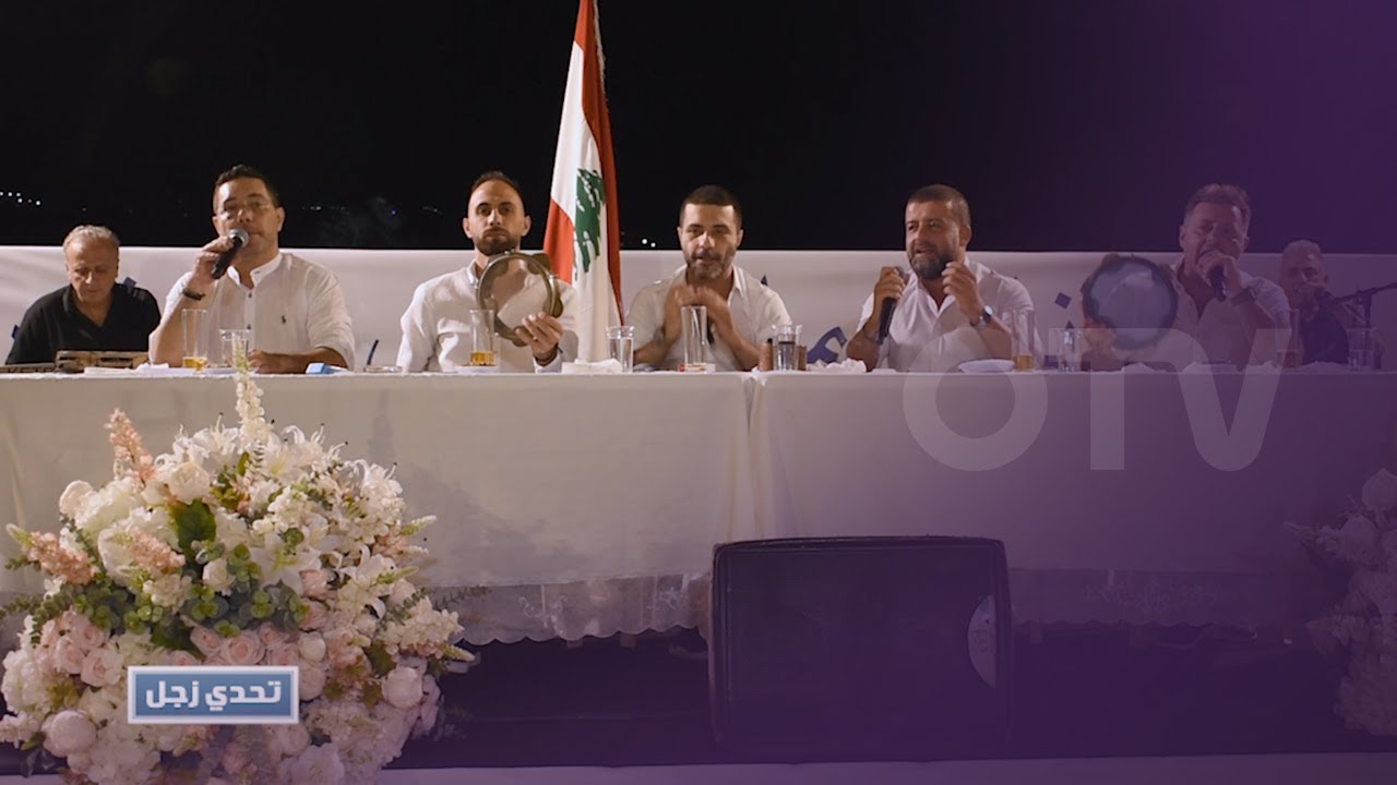 تحدي زجل بين الشعراء: حبيب ابو انطون وايلي ابو انطون وجريس نخول ومازن غنام ورامي ابو انطون