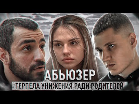 «АБЬЮЗЕР» — КОРОТКОМЕТРАЖНЫЙ ФИЛЬМ (ПОЛНЫЙ)