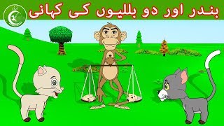 بندر اور دو بللیوں کی کہانی  | Animated Urdu Moral Stories for Kids | Kids Urdu fairy Tales screenshot 4