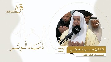 دعاء الوتر ليلة 4 رمضان || القارئ حسن الخولي || مسجد الفردوس