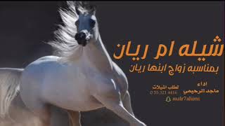 شيله / ام ريان/ بمناسبه زواج ابنها ريان/ اداء/ ماجد الرحيمي