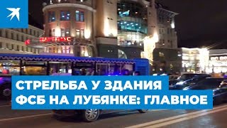 Стрельба у здания ФСБ на Лубянке: главное