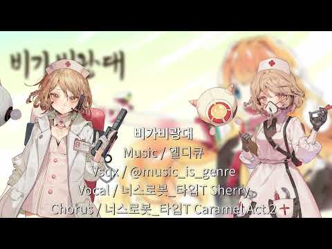 비가비광대 cover