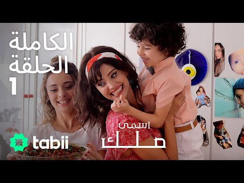 اسمي ملك الحلقة الكاملة 1