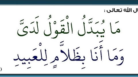مَا يُبَدَّلُ ٱلْقَوْلُ لَدَىَّ وَمَآ أَنَا۠ بِظَلَّٰمٍۢ لِّلْعَبِيدِ (سورة ق - 29)