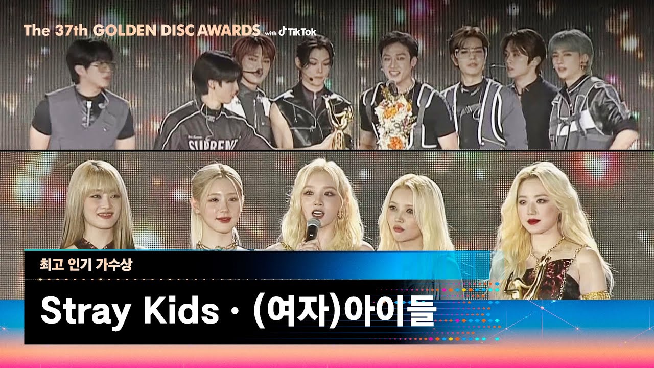 [제37회 골든디스크] 최고 인기 가수상 - Stray Kids & (여자)아이들｜JTBC 230107 방송