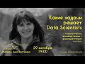 Какие задачи решает Data Scientists