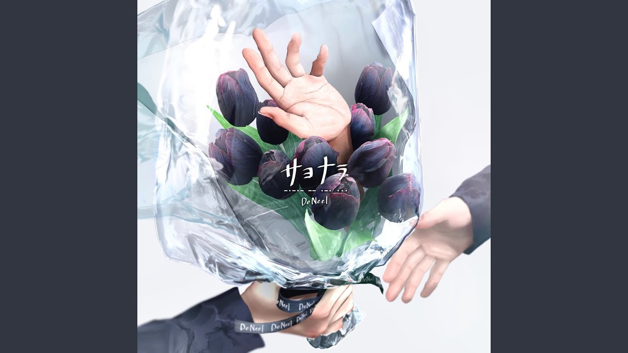 サヨナラ YouTube